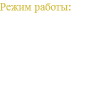 Режим работы: пн-вт 09.00 - 17.30 сб 09.00 - 15.00 вс выходной