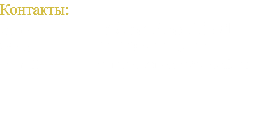 Контакты: Офис  +7 978 068 06 91 Viber +7 978 200 05 06 E-mail  ferrumservice@mail.ru