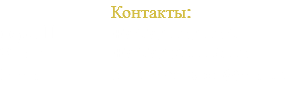Контакты: Офис  +7 978 068 06 91 Viber +7 978 200 05 06 E-mail  ferrumservice@mail.ru