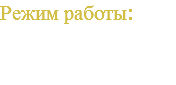 Режим работы: пн-вт 09.00 - 17.30 сб 09.00 - 15.00 вс выходной