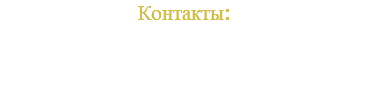 Контакты: Офис  +7 978 068 06 91 Viber +7 978 200 05 06 E-mail  ferrumservice@mail.ru